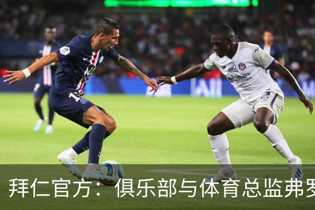 拜仁官方：俱乐部与体育总监弗罗因德续约至2029年6月30日