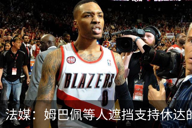 法媒：姆巴佩等人遮挡支持休达的信息，皇马极端球迷组织要求道歉